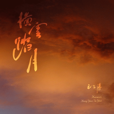 Darkness Over Depth : Heng Yun Ta Yue